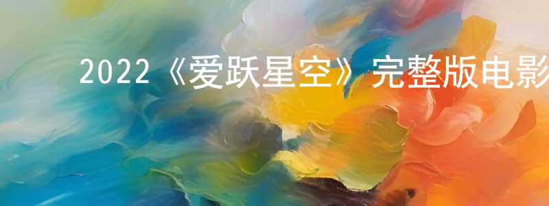 ﻿宾菲的个人主页,﻿2022《爱跃星空》完整版电影/在线观看/百度云-美剧天堂